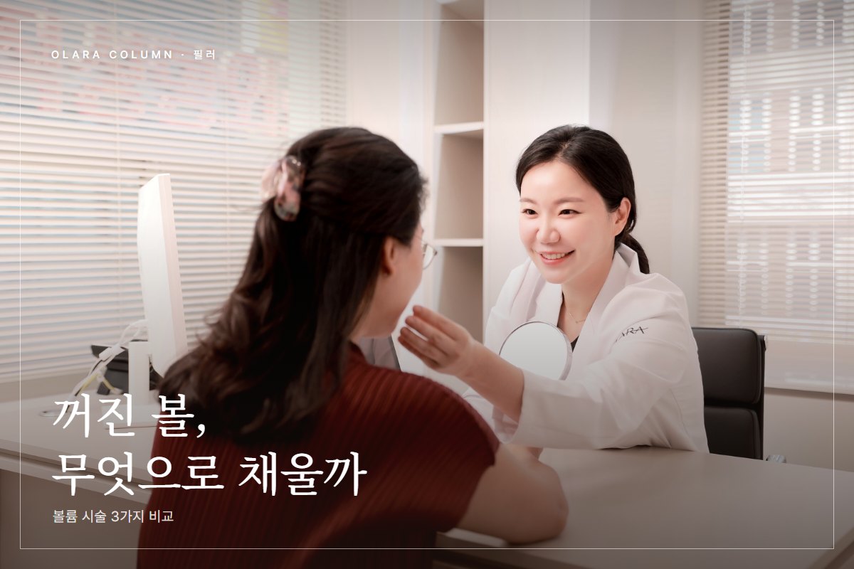 패인 볼 채우기, 힐로웨이브와 콜라겐부스터, 필러 중 내 얼굴에 맞는 방법