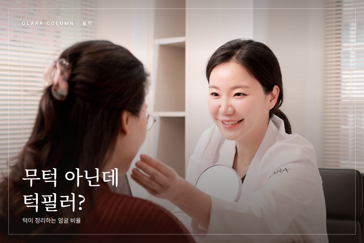 압구정 턱필러, 무턱 아닌 얼굴에서 턱 비율을 다시 보는 이유