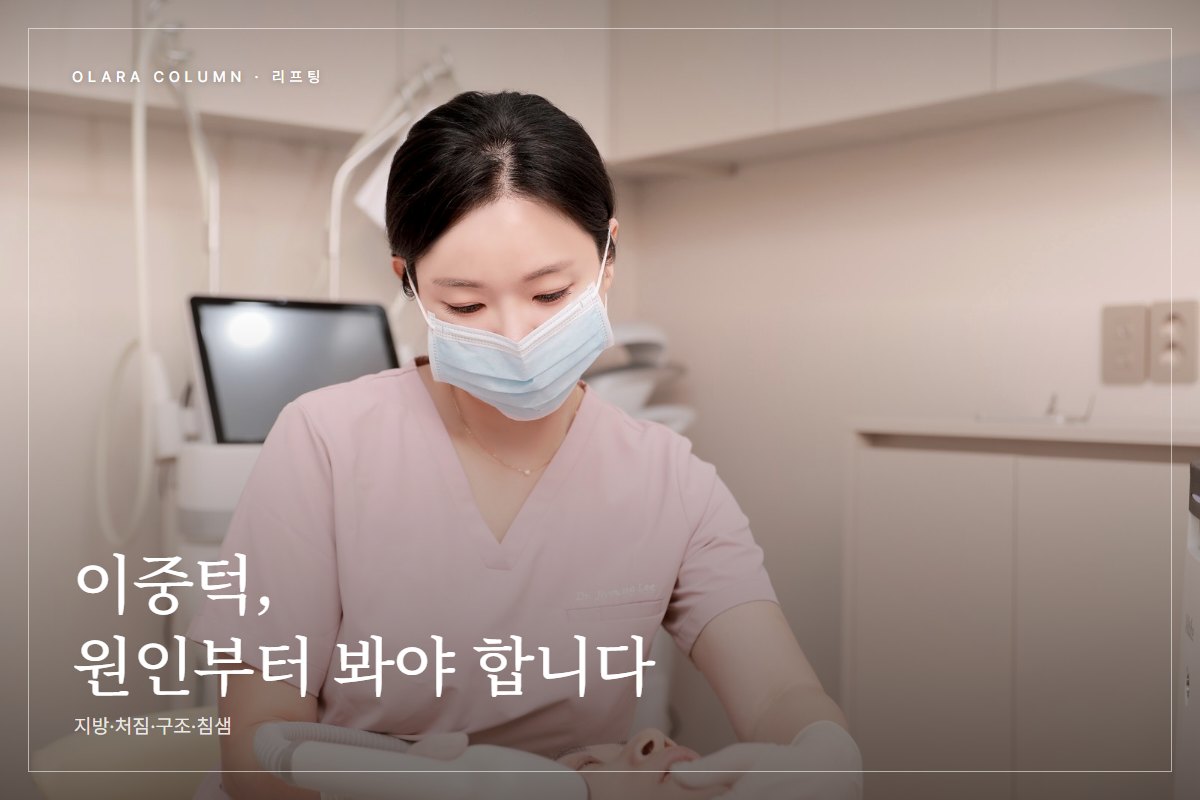 이중턱이 안 빠지는 이유, 원인 네 가지로 보는 압구정 턱밑살 시술