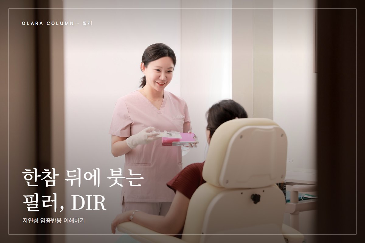 몇 달 지난 필러 자리가 붓는다면, 지연성 염증반응 DIR 바로 알기