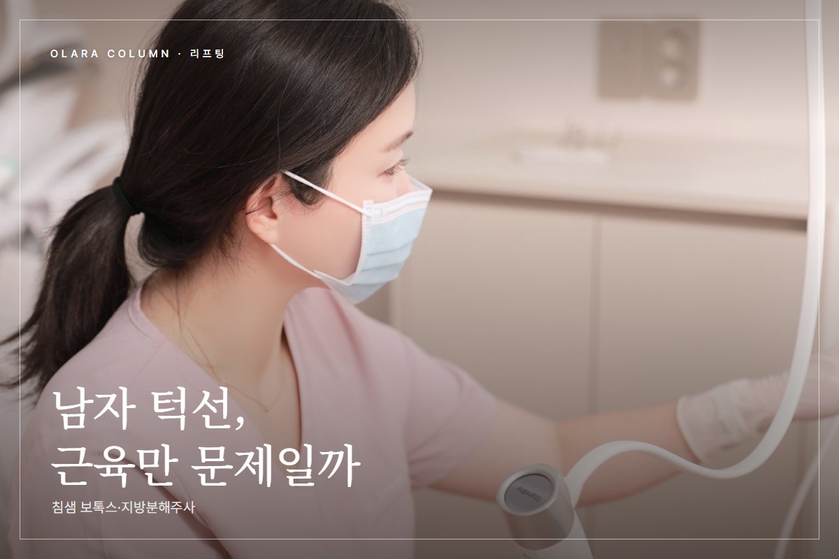 남자 리프팅 주사 시술, 사각턱 보톡스가 안 들을 때 볼 침샘과 턱밑 지방