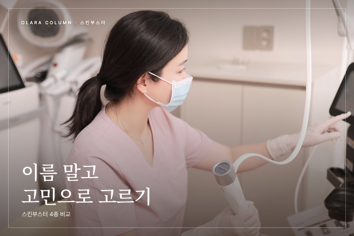 속건조·모공·탄력, 고민별로 고르는 스킨부스터 4종 리투오 가이드