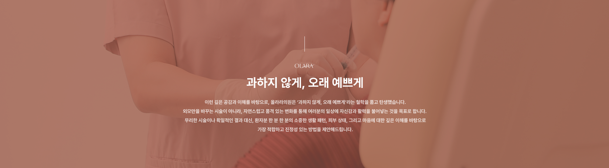 과하지 않게, 오래 예쁘게