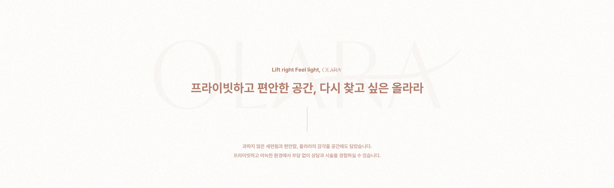 프라이빗하고 편안한 공간, 다시 찾고 싶은 올라라