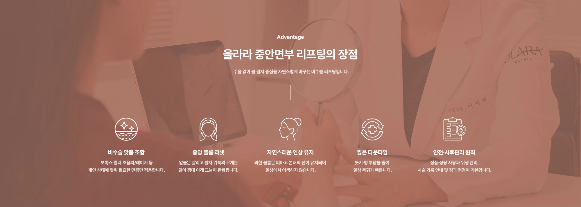[Advantage] 올라라 중안면부 리프팅의 장점) 비수술 맞춤 조합 · 중앙 볼륨 리셋 · 자연스러운 인상 유지 · 짧은 다운타임 · 안전·사후관리 원칙