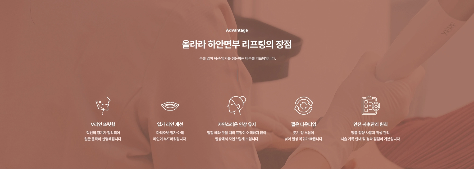 [Advantage] 올라라 하안면부 리프팅의 장점) V라인 또렷함 · 입가 라인 개선 · 자연스러운 인상 유지 · 짧은 다운타임 · 안전·사후관리 원칙