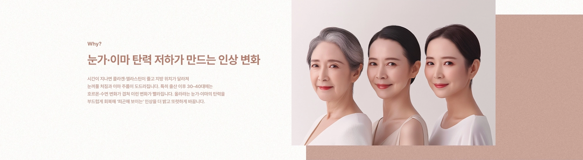 [Why?] 눈가·이마 탄력 저하가 만드는 인상 변화) 시간이 지나면 콜라겐·엘라스틴이 줄고 지방 위치가 달라져 눈꺼풀 처짐과 이마 주름이 도드라집니다. 특히 출산 이후 30-40대에는 호르몬·수면 변화가 겹쳐 이런 변화가 빨라집니다. 올라라는 눈가·이마의 탄력을 부드럽게 회복해 ‘피곤해 보이는’ 인상을 더 밝고 또렷하게 바꿉니다.
