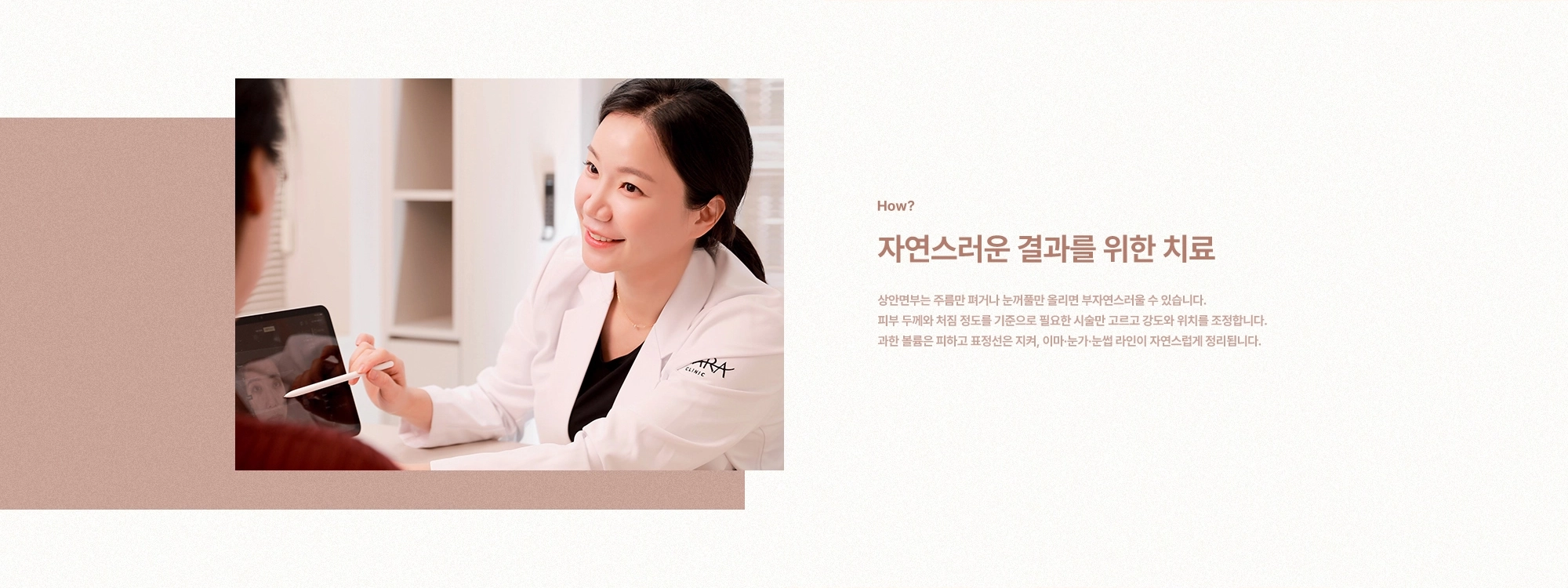 [How?] 자연스러운 결과를 위한 치료) 상안면부는 주름만 펴거나 눈꺼풀만 올리면 부자연스러울 수 있습니다. 피부 두께와 처짐 정도를 기준으로 필요한 시술만 고르고 강도와 위치를 조정합니다. 과한 볼륨은 피하고 표정선은 지켜, 이마·눈가·눈썹 라인이 자연스럽게 정리됩니다.