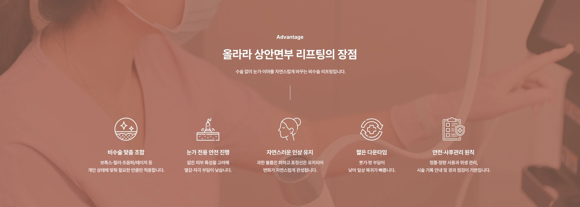 [Advantage] 올라라 상안면부 리프팅의 장점) 비수술 맞춤 조합 · 눈가 전용 안전 진행 · 자연스러운 인상 유지 · 짧은 다운타임 · 안전·사후관리 원칙