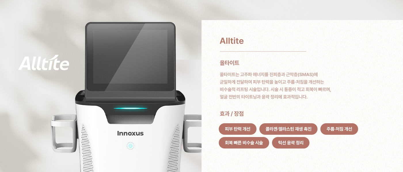 올타이트는 고주파 에너지를 진피층과 근막층(SMAS)에 균일하게 전달하여 피부 탄력을 높이고 주름·처짐을 개선하는 비수술적 리프팅 시술입니다. 시술 시 통증이 적고 회복이 빠르며, 얼굴 전반의 타이트닝과 윤곽 정리에 효과적입니다.