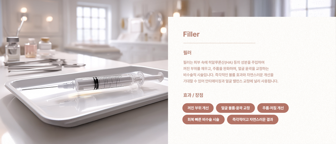 필러는 피부 속에 히알루론산(HA) 등의 성분을 주입하여 꺼진 부위를 채우고, 주름을 완화하며, 얼굴 윤곽을 교정하는 비수술적 시술입니다. 즉각적인 볼륨 효과와 자연스러운 개선을 기대할 수 있어 안티에이징과 얼굴 밸런스 교정에 널리 사용됩니다.