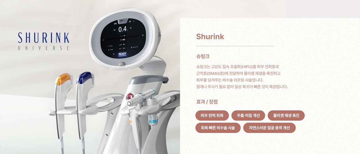 슈링크는 고강도 집속 초음파(HIFU)를 피부 진피층과 근막층(SMAS층)에 전달하여 콜라겐 재생을 촉진하고 피부를 당겨주는 비수술 리프팅 시술입니다. 절개나 주사가 필요 없어 일상 복귀가 빠른 것이 특징입니다.
