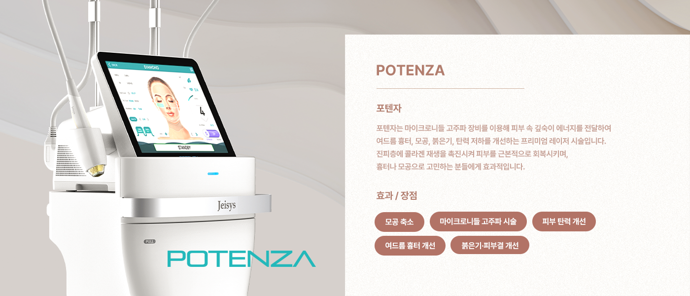 Potenza 微針射頻