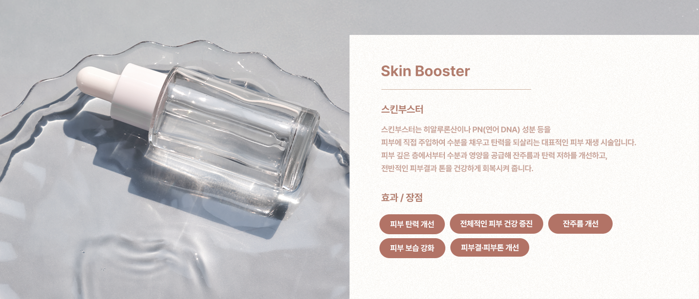 皮膚增生劑(Skin Booster)