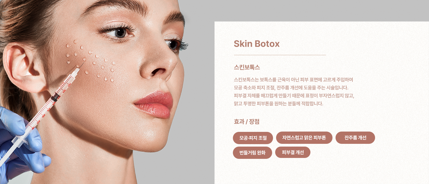 肌膚肉毒(Skin Botox)